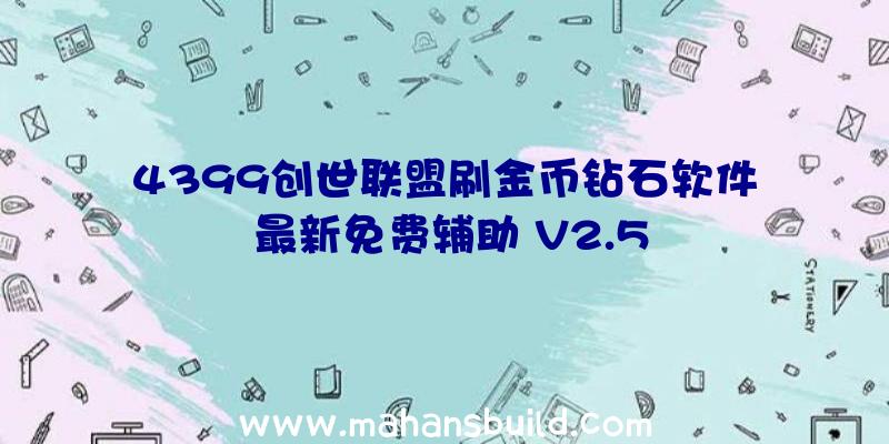 4399创世联盟刷金币钻石软件